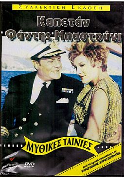 Καπετάν Φάντης Μπαστούνι [DVD]