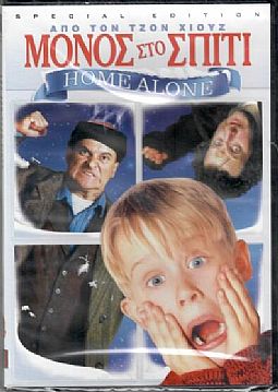 Μόνος στο σπίτι [DVD]