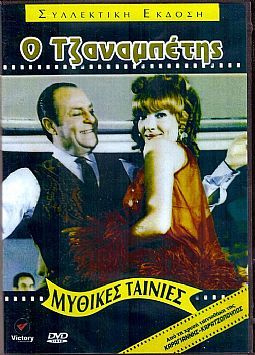 Ο Τζαναμπέτης [DVD]