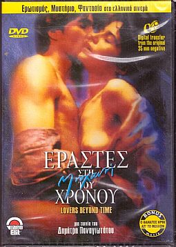 Εραστές στη μηχανή του χρόνου [DVD]