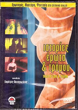 Ιστοριες Ερωτα Και Τρομου [DVD]