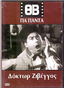 Δόκτωρ Ζι-Βέγγος