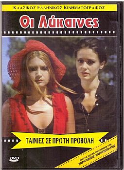 Οι λύκαινες / Λεσβιακός Αύγουστος [DVD]