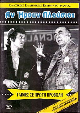 Αν ήμουν πλούσιος [DVD]