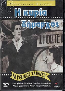 Η Κυρία Δήμαρχος [DVD]