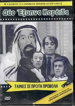 Δυο έξυπνα κορόιδα [DVD]