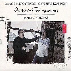 Οτι Θυμασαι Δεν Πεθαίνει [Vinyl]