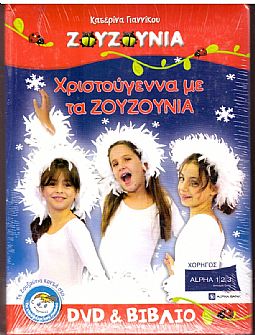 Χριστούγεννα με τα Ζουζούνια [DVD]