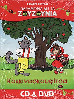 Ζουζούνια: Η κοκκινοσκουφιτσα [CD+DVD]