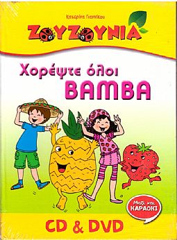 Ζουζούνια - Χορέψτε Oλοι Bamba [DVD]