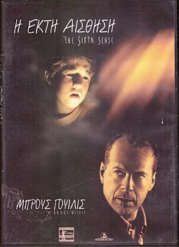 Η έκτη αίσθηση [DVD]