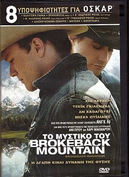 Το Μυστικό του Brokeback Mountain