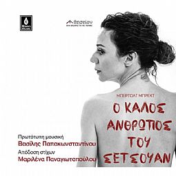 Ο καλός άνθρωπος του Σετσουαν [CD]