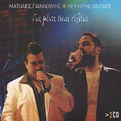 Για Μένα Είσαι Τέλεια [2CD]