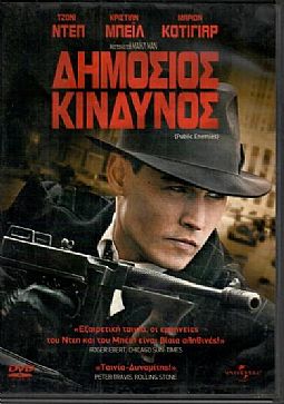 Δημόσιος κίνδυνος [DVD]