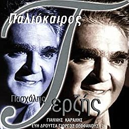 Πασχάλης Τερζής - Παλιόκαιρος  