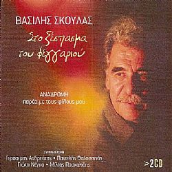 Στο Ξέσπασμα Tου Φεγγαριού [2CD]