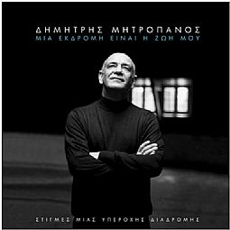 Μια εκδρομή είναι η ζωή μου [2CD]