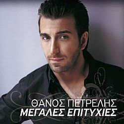 Θάνος Πετρέλης - Μεγάλες Επιτυχίες [CD]