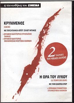 Κρυμμένος / Η Ωρα του Λύκου [DVD]