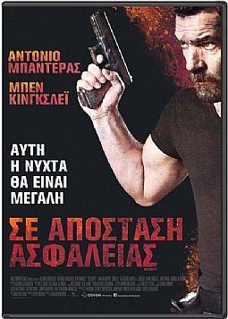 Σε Απόσταση Ασφαλείας