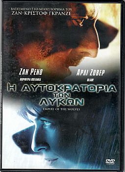 Η αυτοκρατορία των λύκων