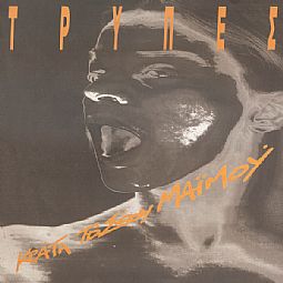 Τρυπες -  Κράτα Το Σώου Μαϊμού [Βινύλιο] (2Lp)