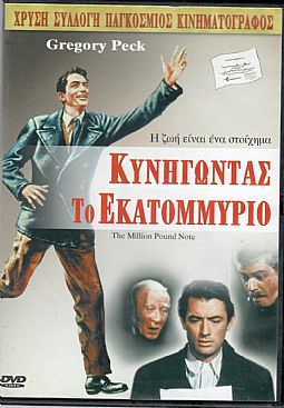 Κυνηγώντας το εκατομμύριο