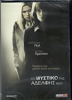 α Μυστικά της Αδερφής μου [DVD]