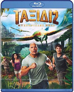 Ταξίδι 2: Το μυστηριώδες νησί [Blu-ray]