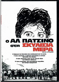 Σκυλίσια μέρα [DVD]