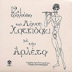 12 + 1 Τραγούδια [Βινύλιο Lp]