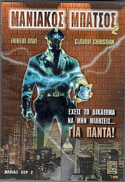 Μανιακός μπάτσος 2 [DVD]