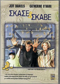 Σκασε και σκαβε [DVD]