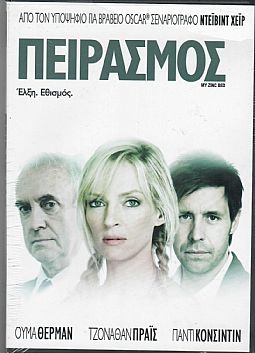 Πειρασμος [DVD]