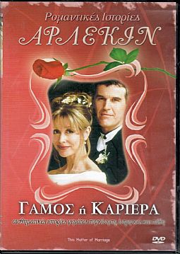 Γαμος η Καριερα [DVD]