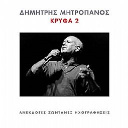 Δημήτρης Μητροπάνος - Κρυφα [2CD]