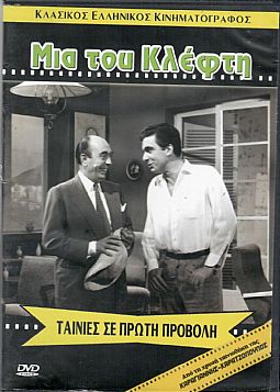 Μια του κλέφτη