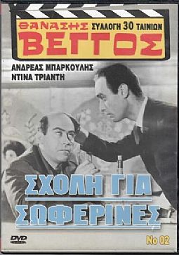 Σχολή για σωφερίνες