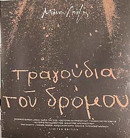 Τραγούδια του δρόμου [LP Βινύλιο]