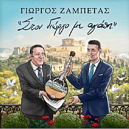 Στον Γιώργο με αγάπη [CD]