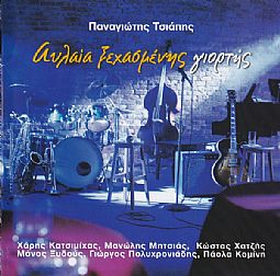 Αυλαία Ξεχασμένης Γιορτής [CD]