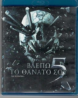 Βλέπω Το Θάνατό Σου 5 [Blu-ray]