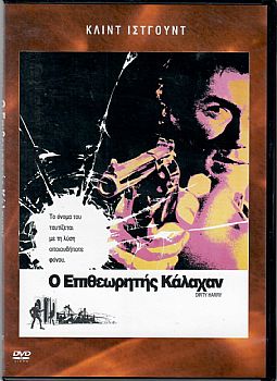 Ο επιθεωρητής Κάλαχαν [DVD]