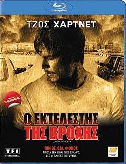 Ο εκτελεστης της βροχης [Blu-ray]