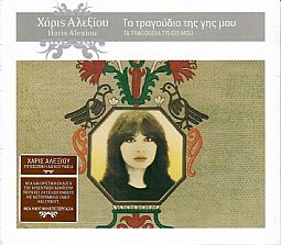 Χάρις Αλεξίου – Τα Τραγούδια Της Γης Μου [CD]