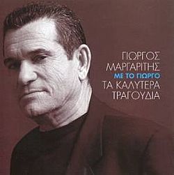 Με Το Γιώργο - Τα Καλύτερα Τραγούδια [2CD]