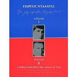 Τα Χρώματα Του Χρόνου [4CD]