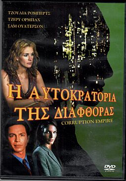 Η αυτοκρατορια της διαφθορας [DVD]