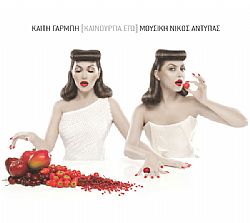 Καινουργια Εγω [CD]